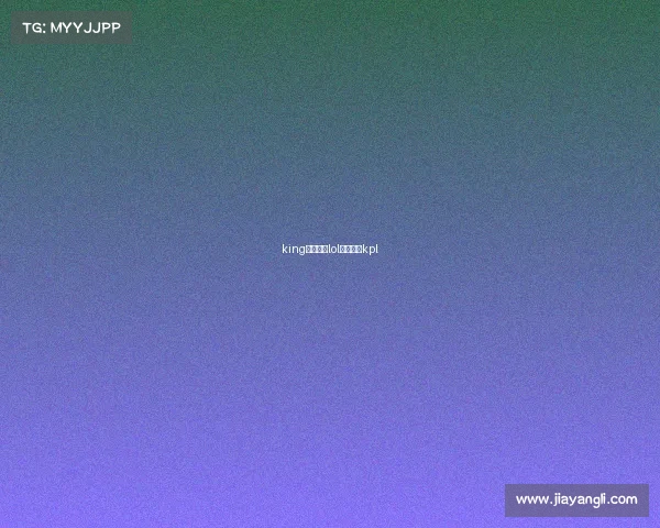 king电子竞技lol电子竞技kpl