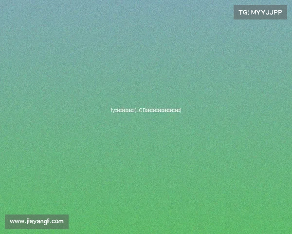 lyc电子竞技俱乐部(LCD锋芒再起:破晓征战,竞逐新章) lyc电子竞技俱乐部(LCD锋芒再起:破晓征战,竞逐新章)